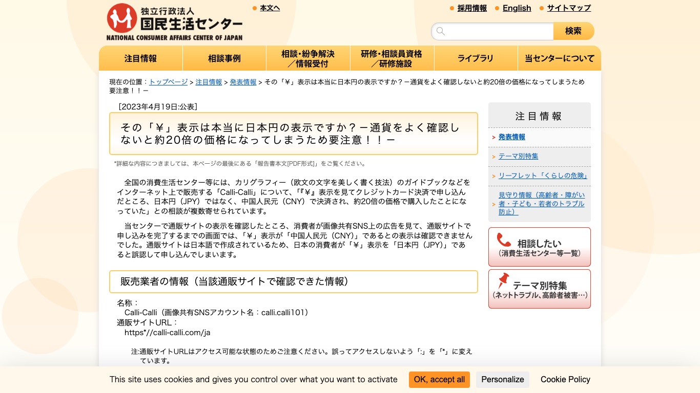 国民生活センターは、海外のサイトの「￥」表示を日本円と誤認する被害に注意を呼びかけている