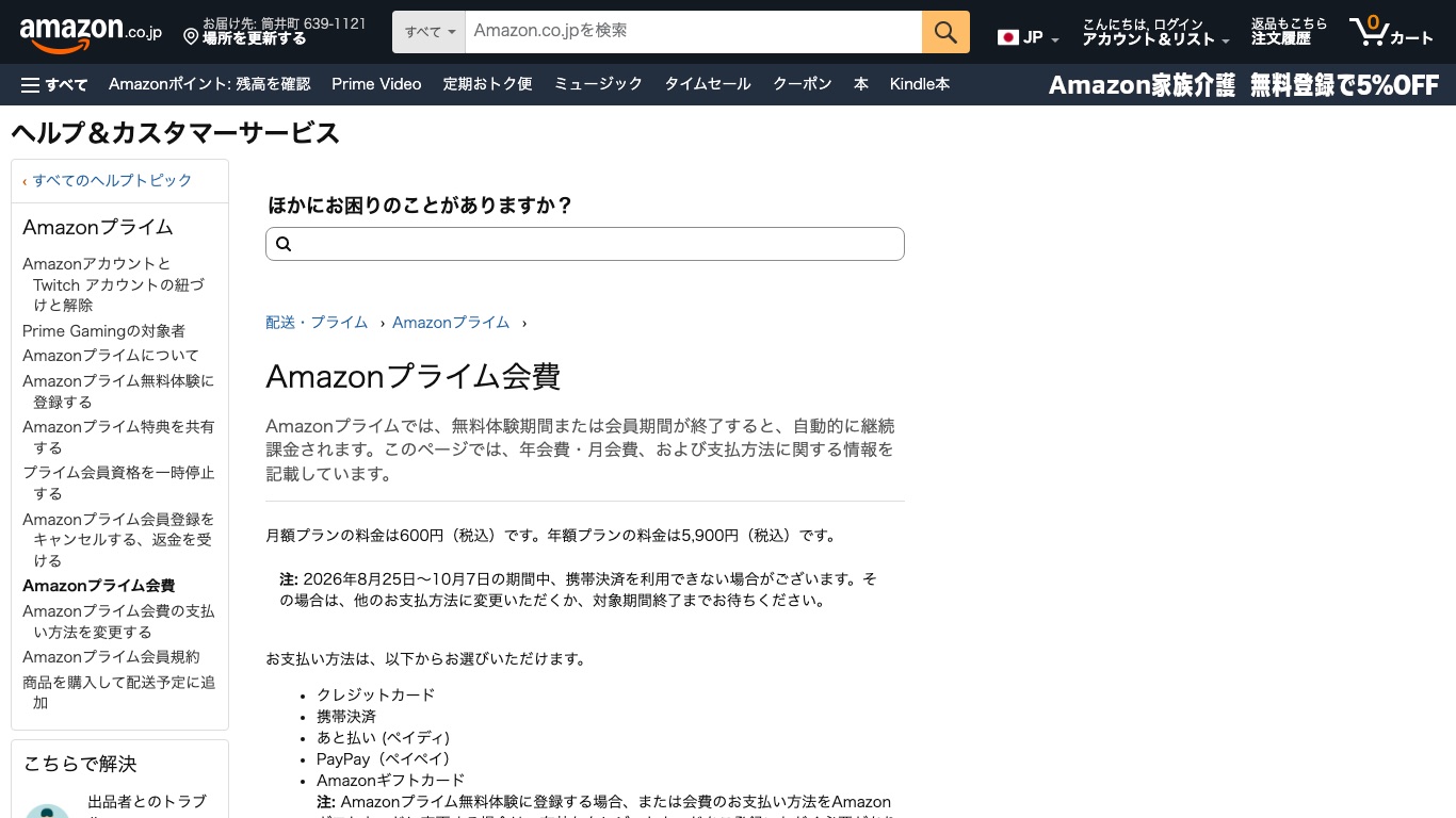 Amazonプライムの月額プランは600円、年額プランは5,900円と公式ヘルプに記載されている