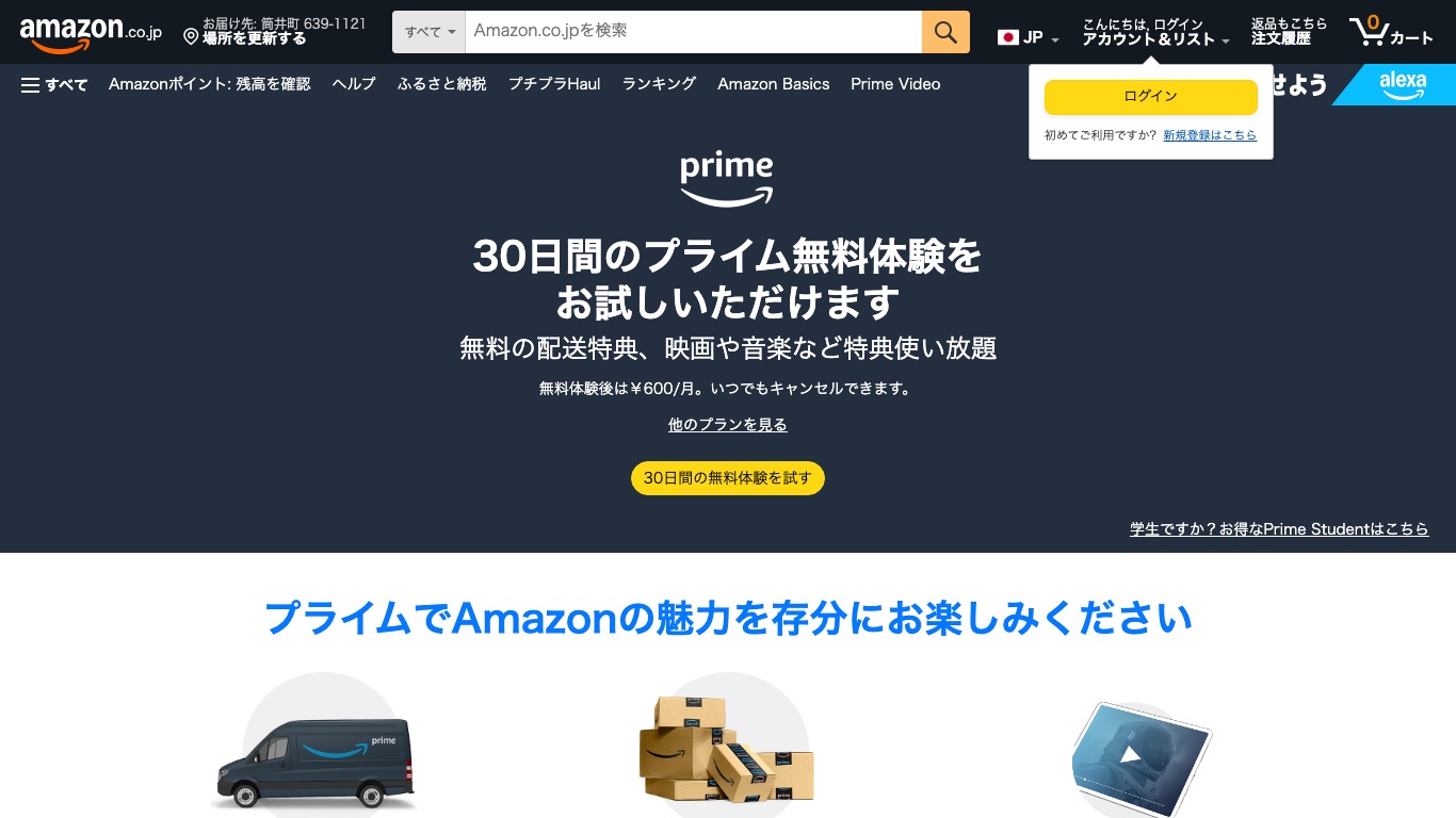 Amazonプライムは30日間の無料体験のあと月額600円で利用できる