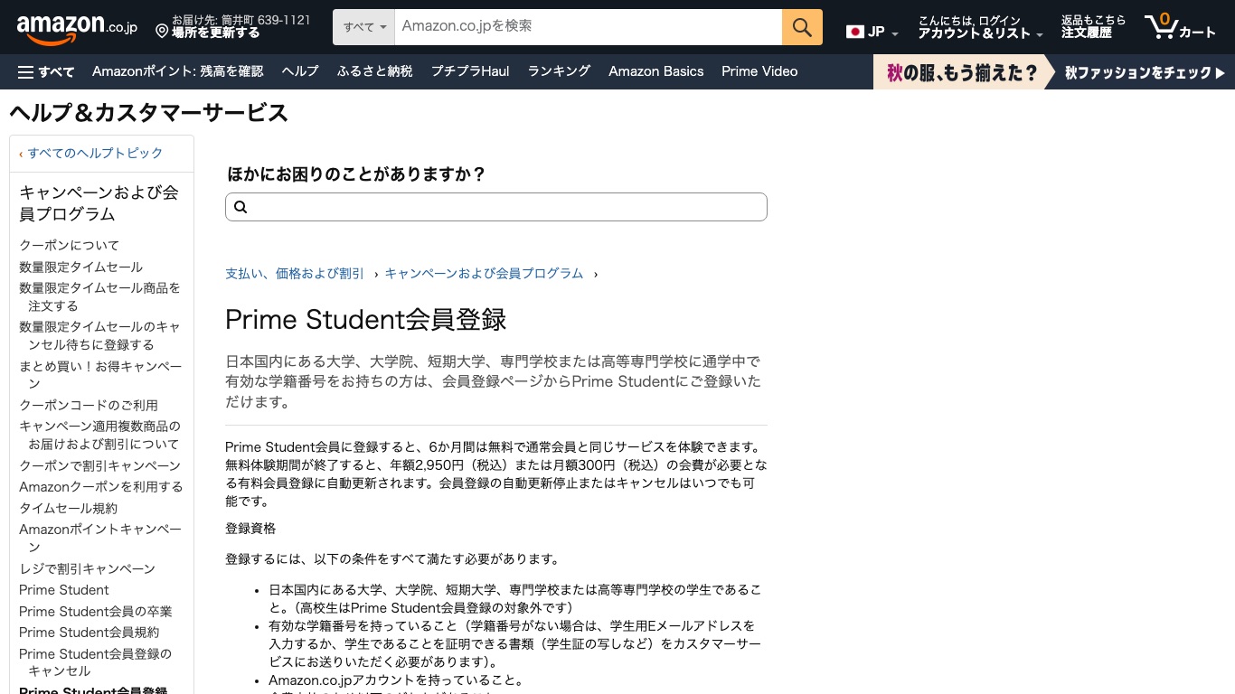Prime Studentは6か月間無料、その後は年額2,950円または月額300円