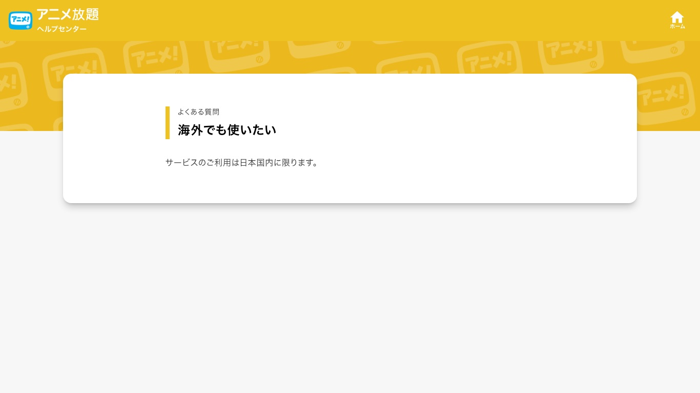 アニメ放題の公式ヘルプセンターには「サービスのご利用は日本国内に限ります。」と記載されている