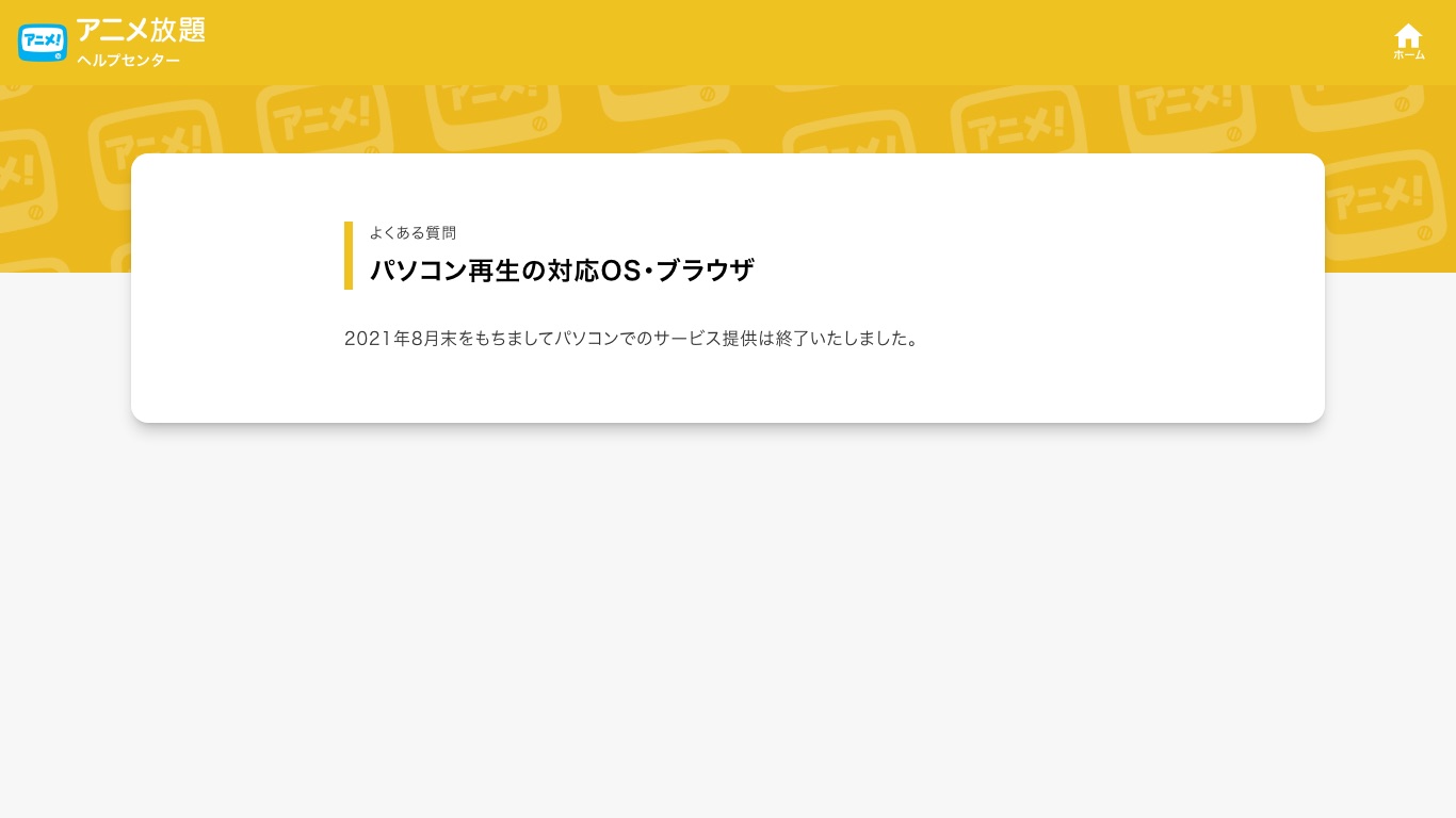 アニメ放題は2021年8月末でパソコンでのサービス提供を終了し、現在はアプリ専用になっている