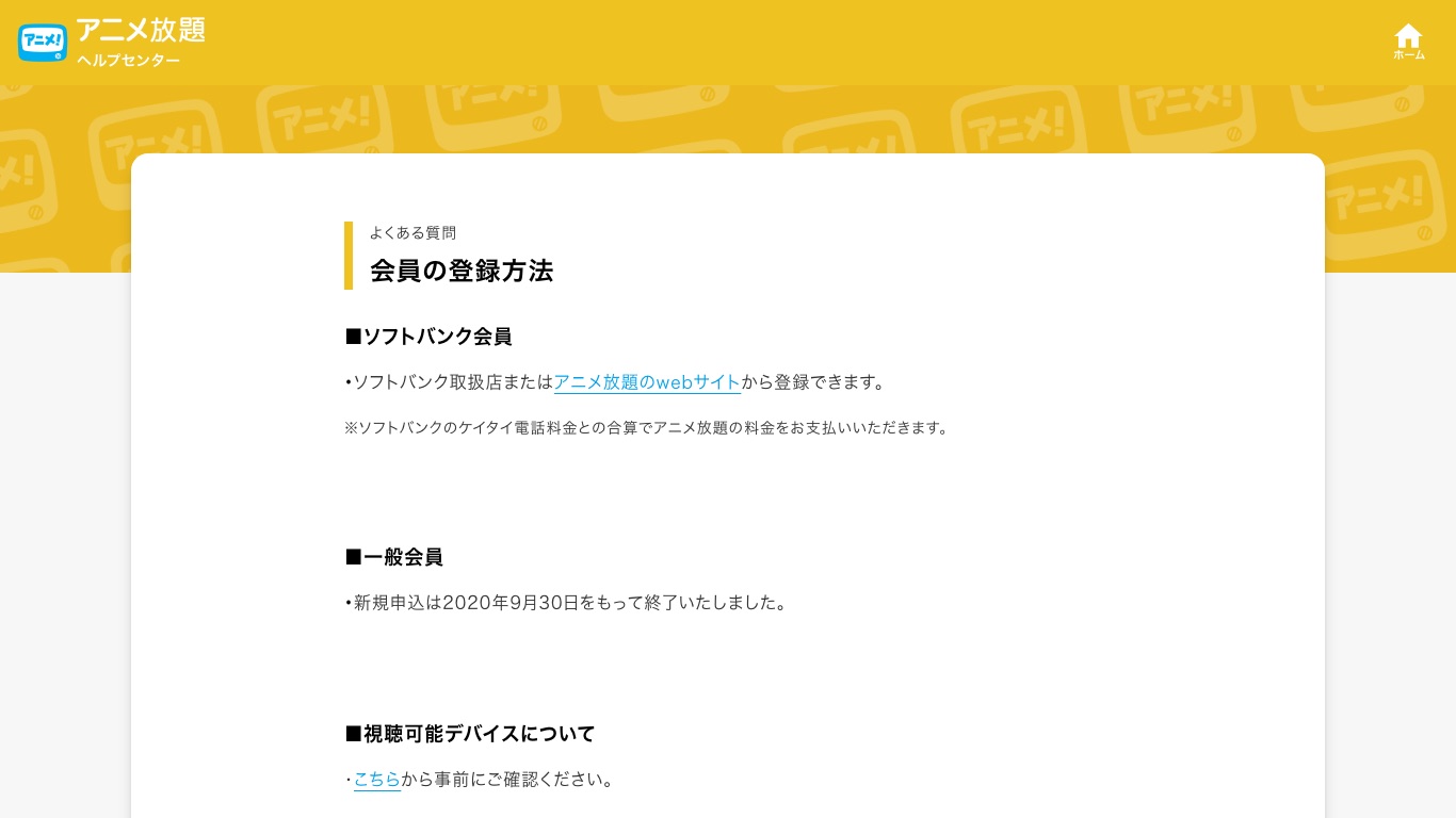 アニメ放題の一般会員の新規申込は2020年9月30日で終了し、現在はソフトバンク会員として登録する形になっている