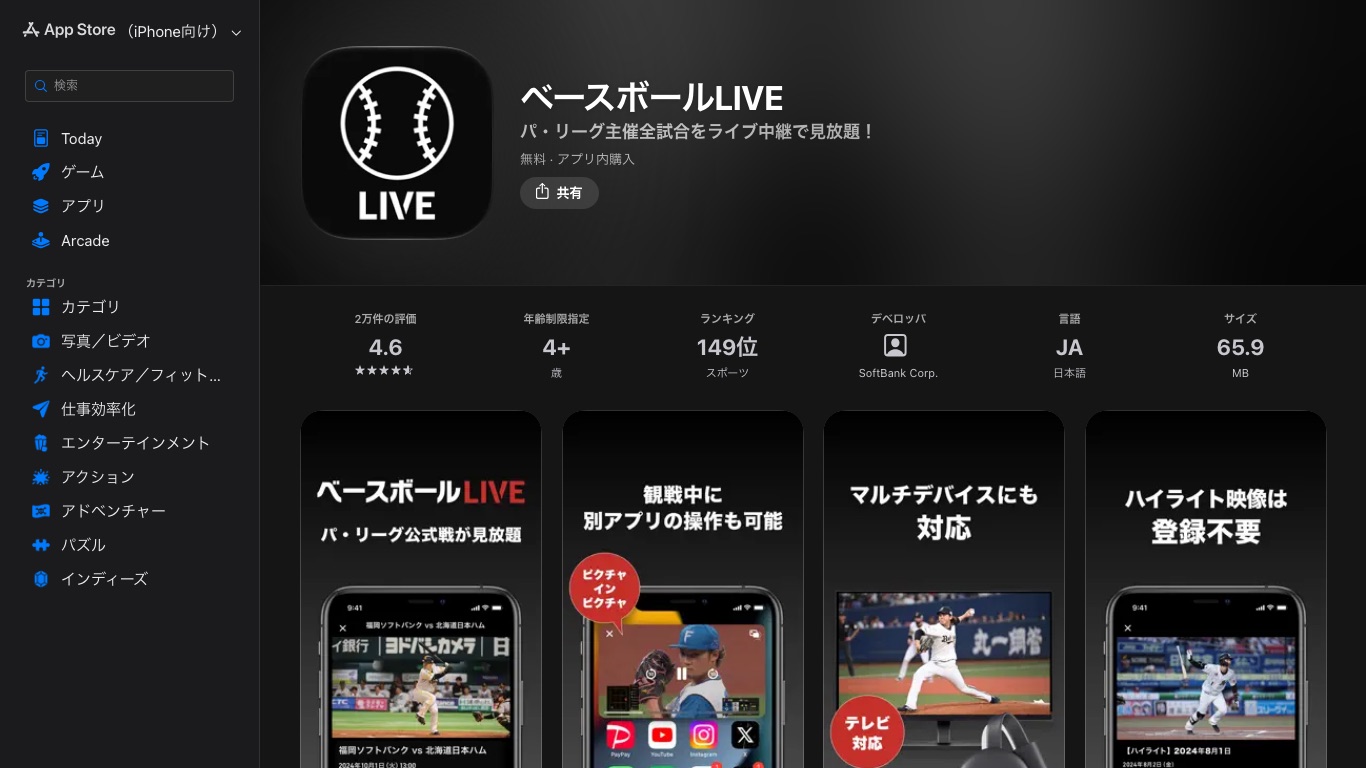 ベースボールLIVEのアプリは日本のApp Storeに掲載されている(デベロッパ SoftBank Corp.・言語は日本語のみ)