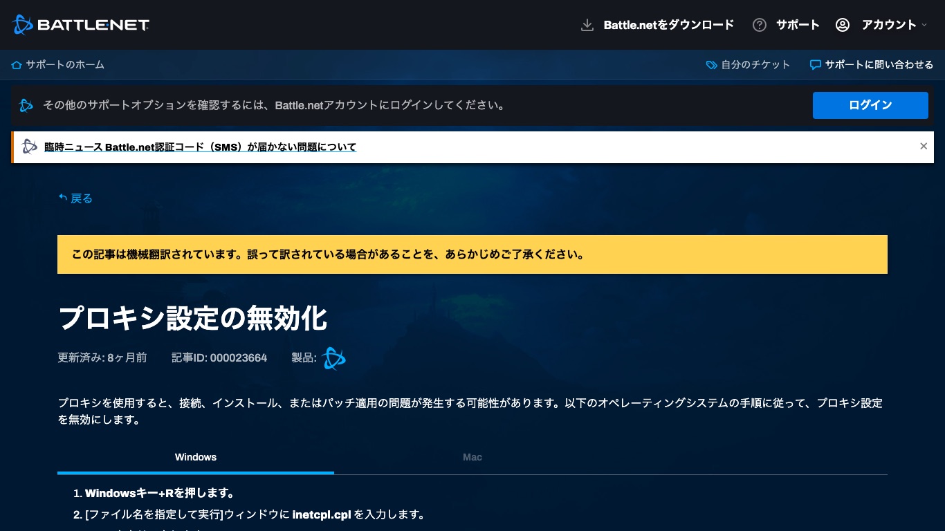 Battle.net公式サポートの「プロキシ設定の無効化」。プロキシを使うと接続やインストールの問題が発生する可能性があると案内されている