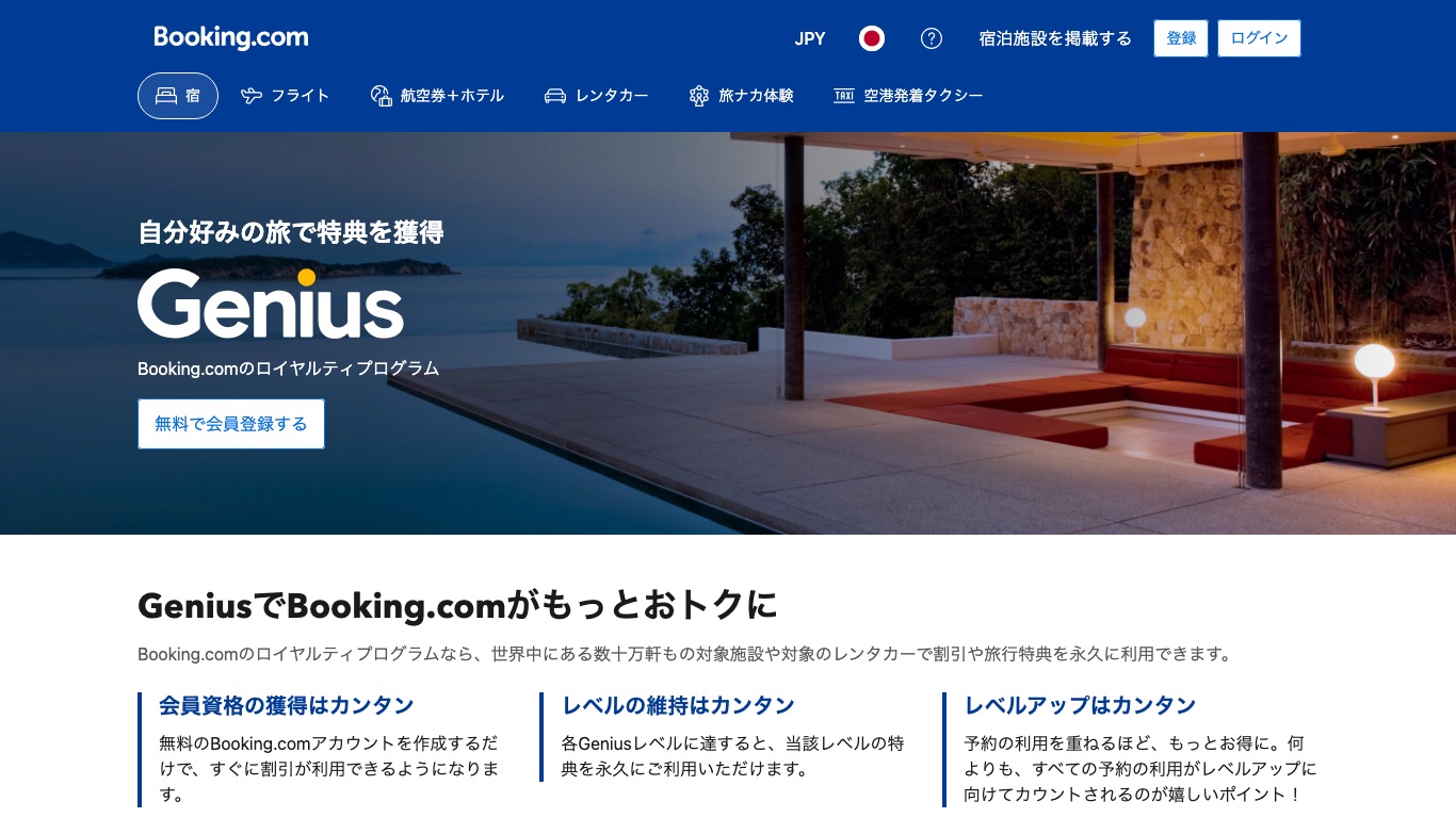 同じ回線からBooking.comの日本語ページを開くと表示通貨はJPYになる。通貨はIPアドレスではなく設定で決まる