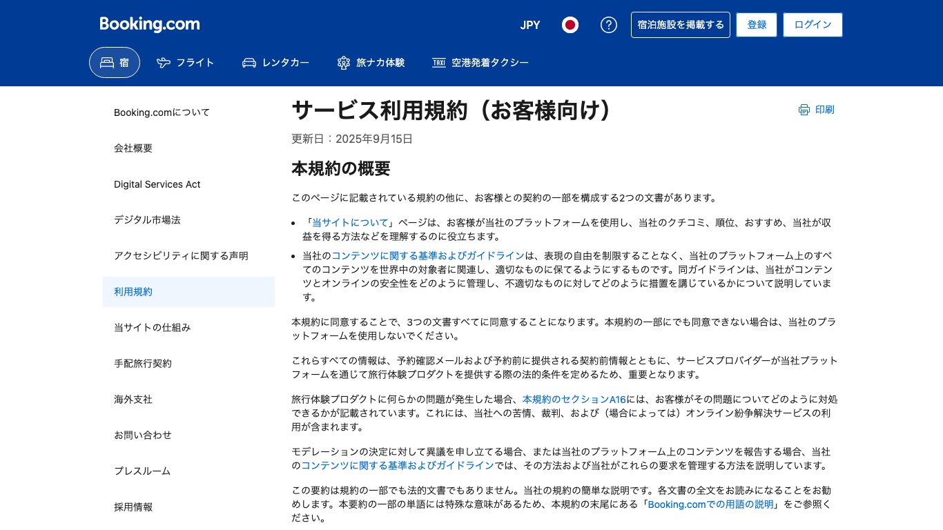 Booking.comのサービス利用規約ページ。VPNを名指しで禁じる条項は無く、法令の遵守と正確な情報の登録が求められている