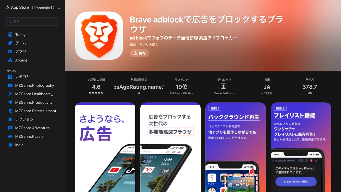 BraveブラウザのApp Store掲載ページ。デベロッパはBrave Softwareで、無料・アプリ内購入と表示されている