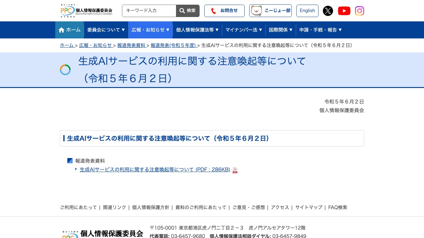 個人情報保護委員会が公表した、生成AIサービスの利用に関する注意喚起のページ