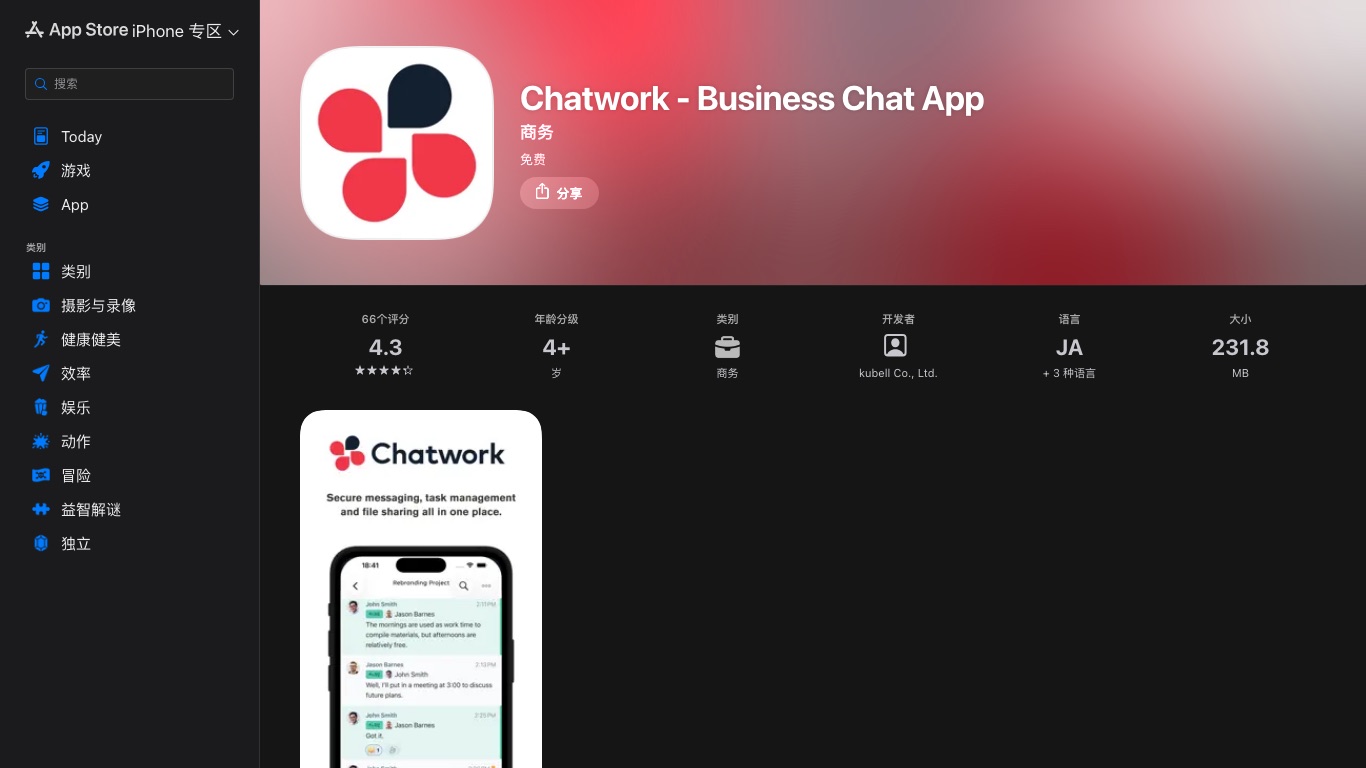 中国のApp StoreにもChatworkアプリは掲載されている(提供元 kubell Co., Ltd.)