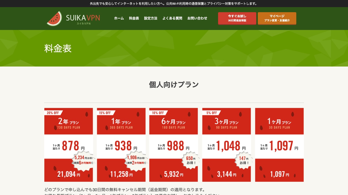 スイカVPN公式の料金表。1ヶ月プランは1,097円、2年プランは1ヶ月あたり878円（消費税なし）