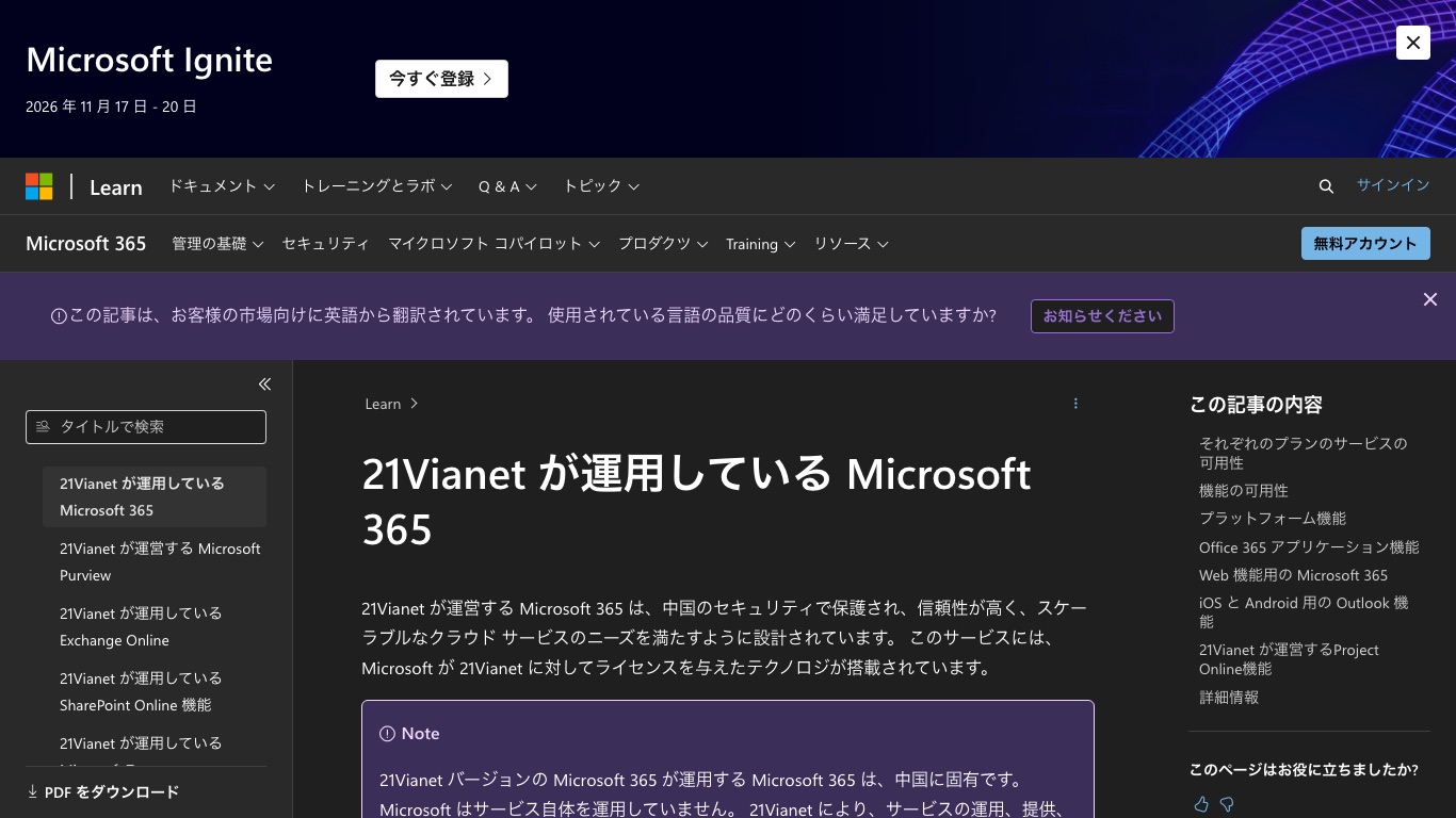 中国のMicrosoft 365は21Vianetが運用する中国固有のサービスだとMicrosoft公式が明記している