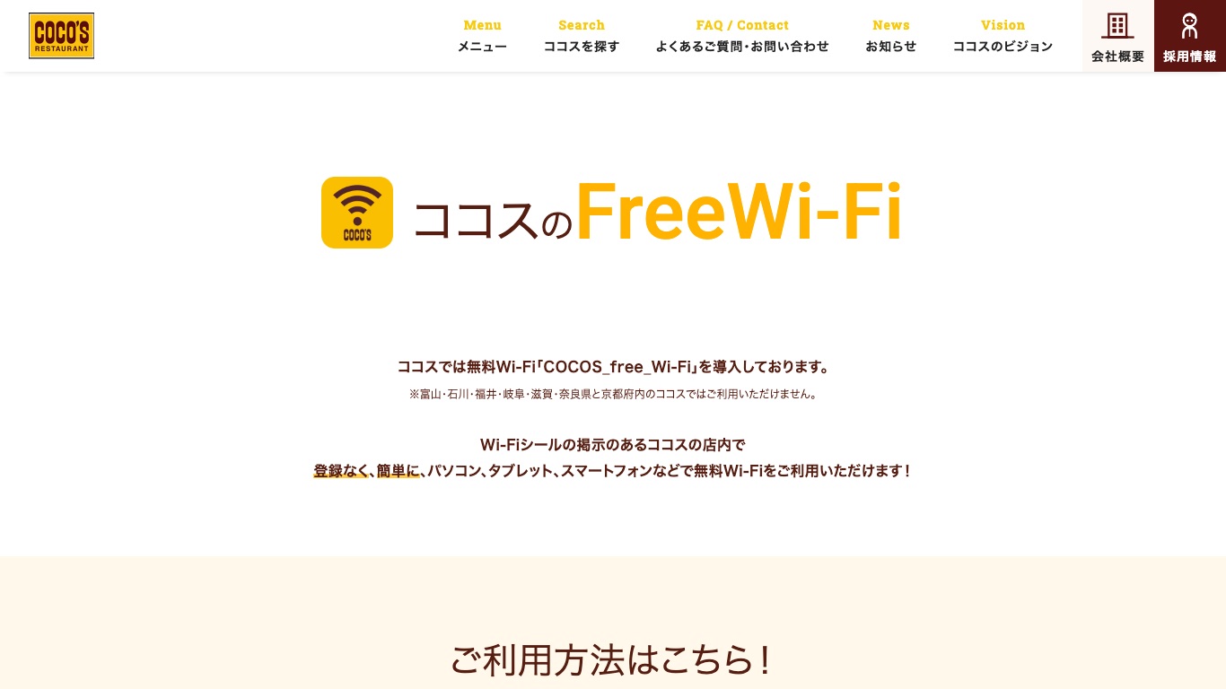 ココス公式サイトはCOCOS_free_Wi-Fiの導入と利用できない府県を案内している