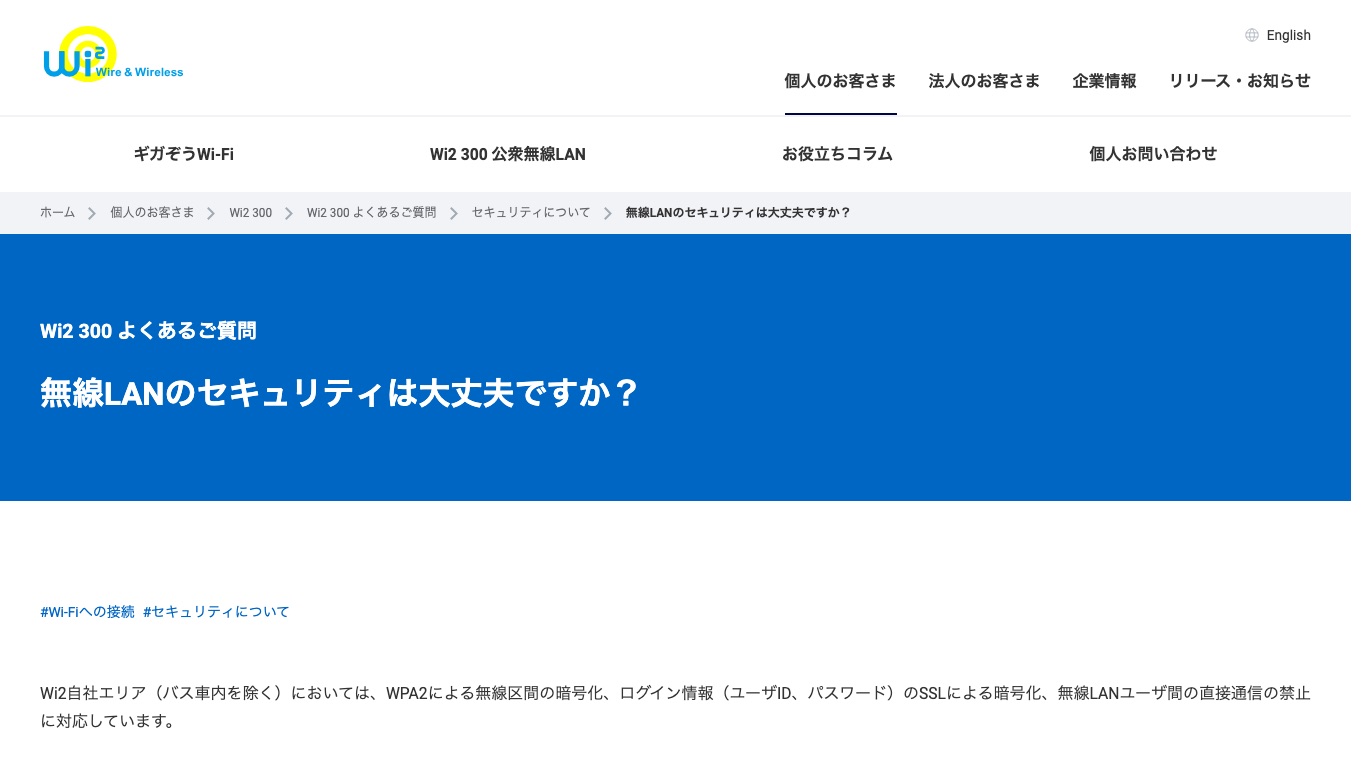 COCOS_free_Wi-Fiを提供するWi2は暗号化されていない電波の傍受に注意を促している