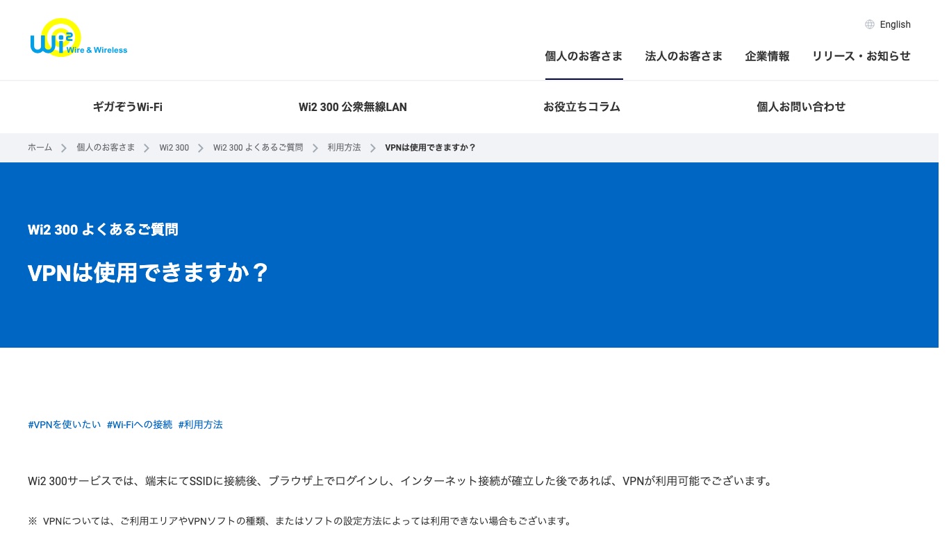 Wi2はインターネット接続が確立した後であればVPNが利用できると案内している