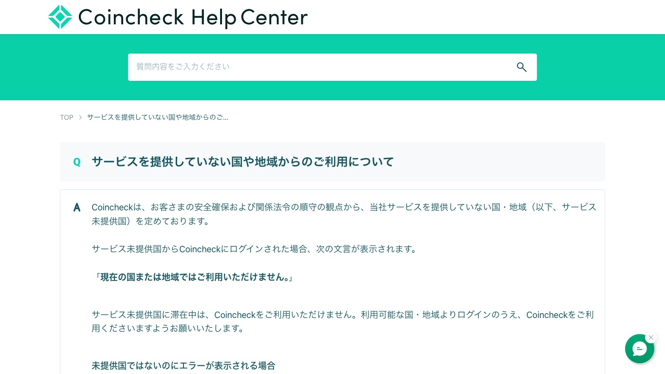 Coincheck公式ヘルプ。サービス未提供国からログインすると「現在の国または地域ではご利用いただけません。」と表示される