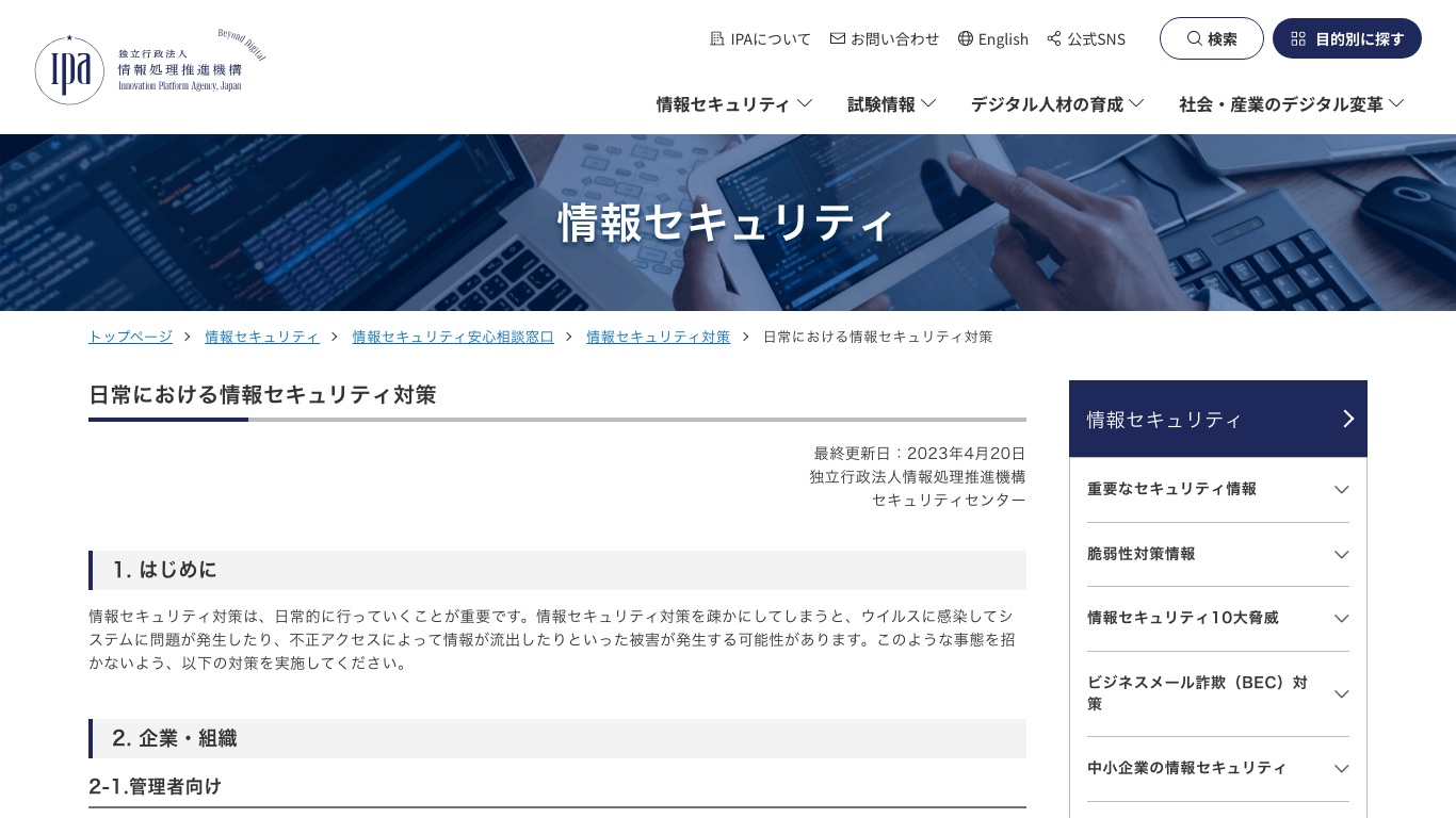 IPAの日常における情報セキュリティ対策は、個人向けにOSの更新とパスワードの設定を案内している