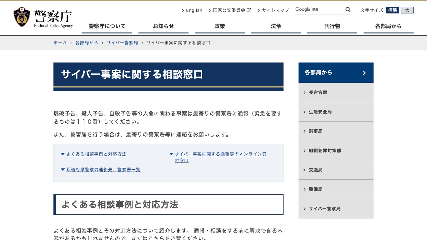 警察庁「サイバー事案に関する相談窓口」。オンライン受付窓口と都道府県警察の連絡先が案内されている