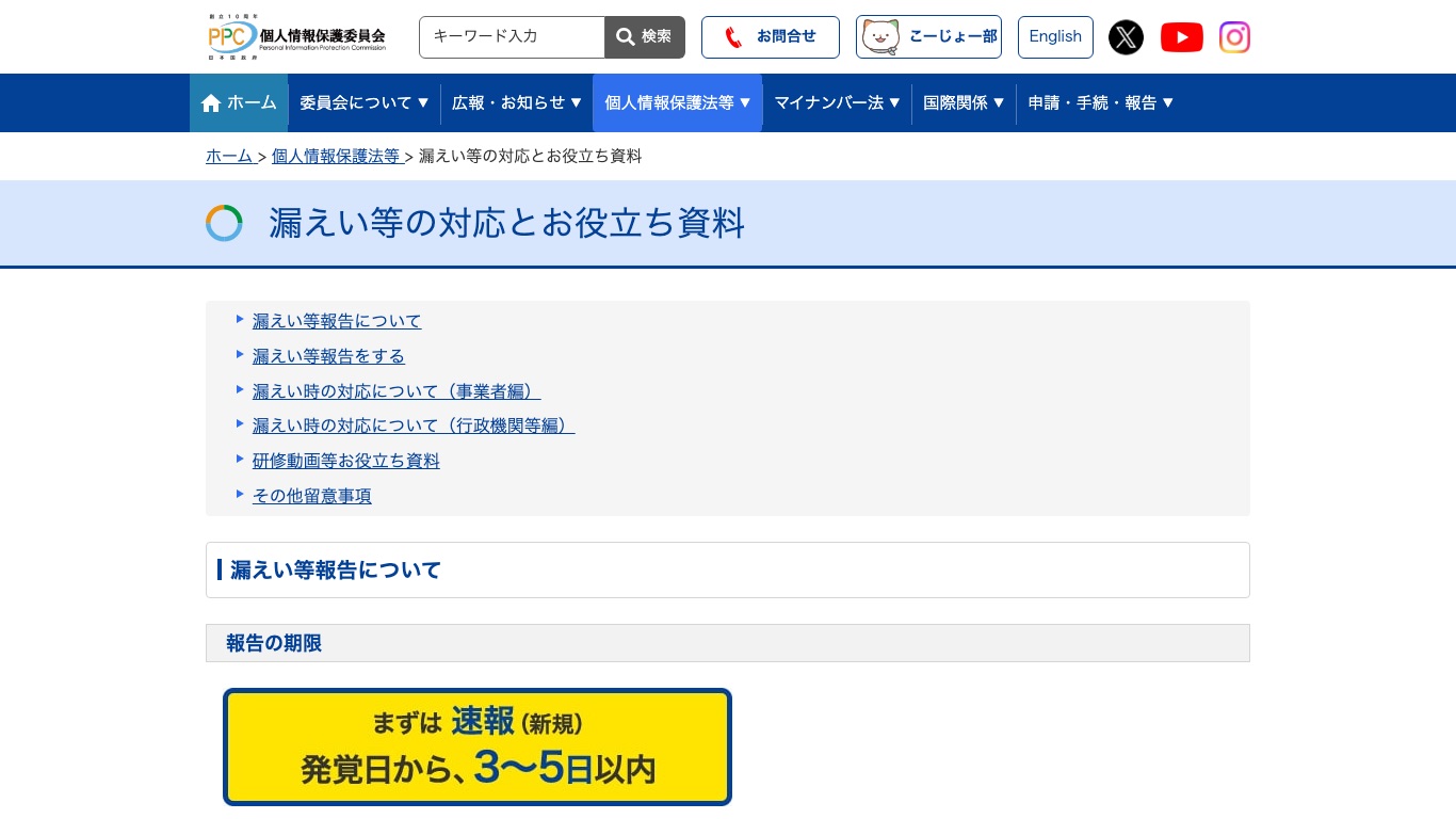 個人情報保護委員会「漏えい等の対応とお役立ち資料」。事業者は漏えいの発覚から3〜5日以内に速報を出すよう定められている