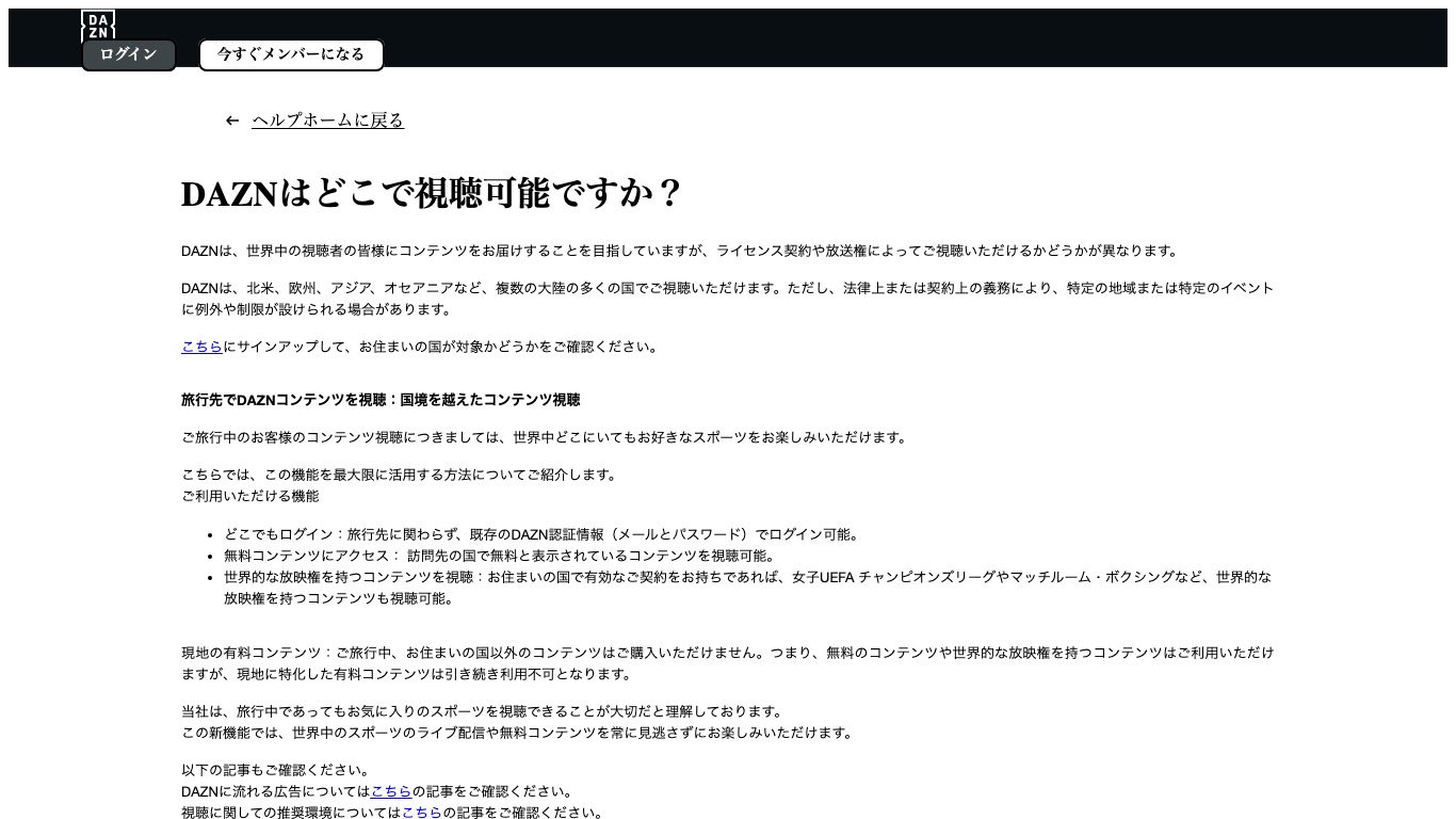 DAZN公式ヘルプ「DAZNはどこで視聴可能ですか?」に記載された、旅行先での国境を越えたコンテンツ視聴の説明