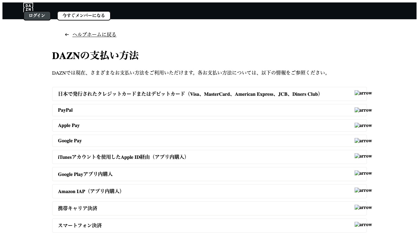 DAZN公式ヘルプの支払い方法ページ。日本で発行されたクレジットカードまたはデビットカードが先頭に案内されている