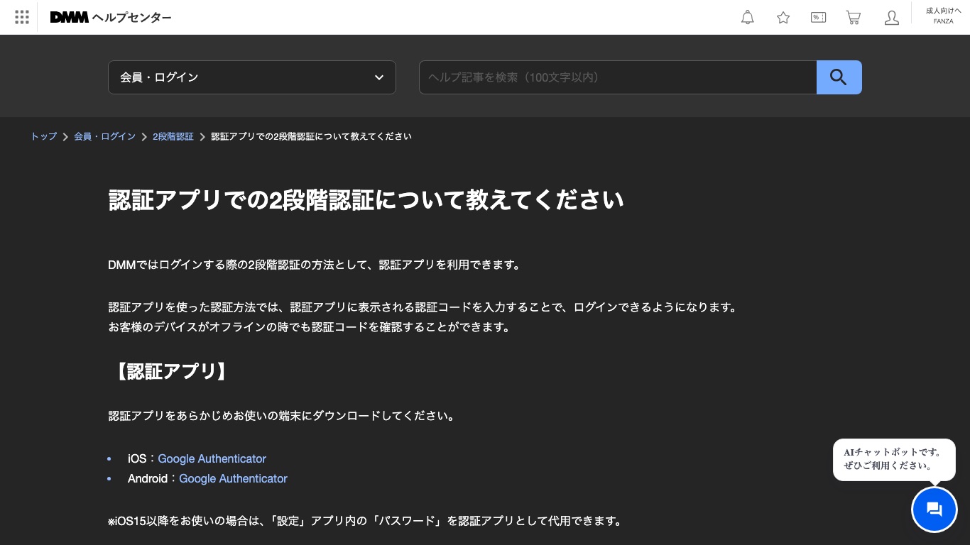 DMM公式ヘルプ。認証アプリを使った2段階認証は端末がオフラインでも認証コードを確認できると案内されている