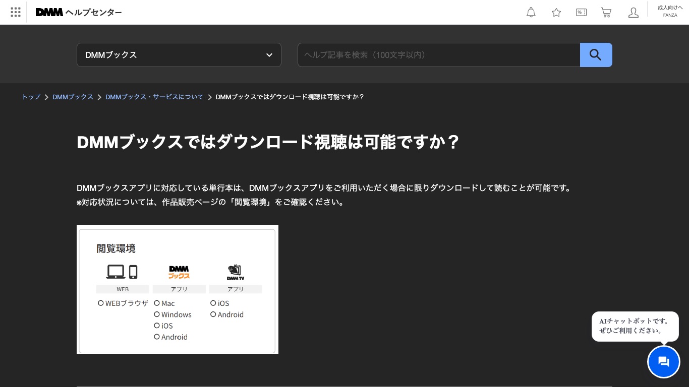 DMMブックス公式ヘルプ。アプリ対応の単行本に限りダウンロードして読めると案内されている