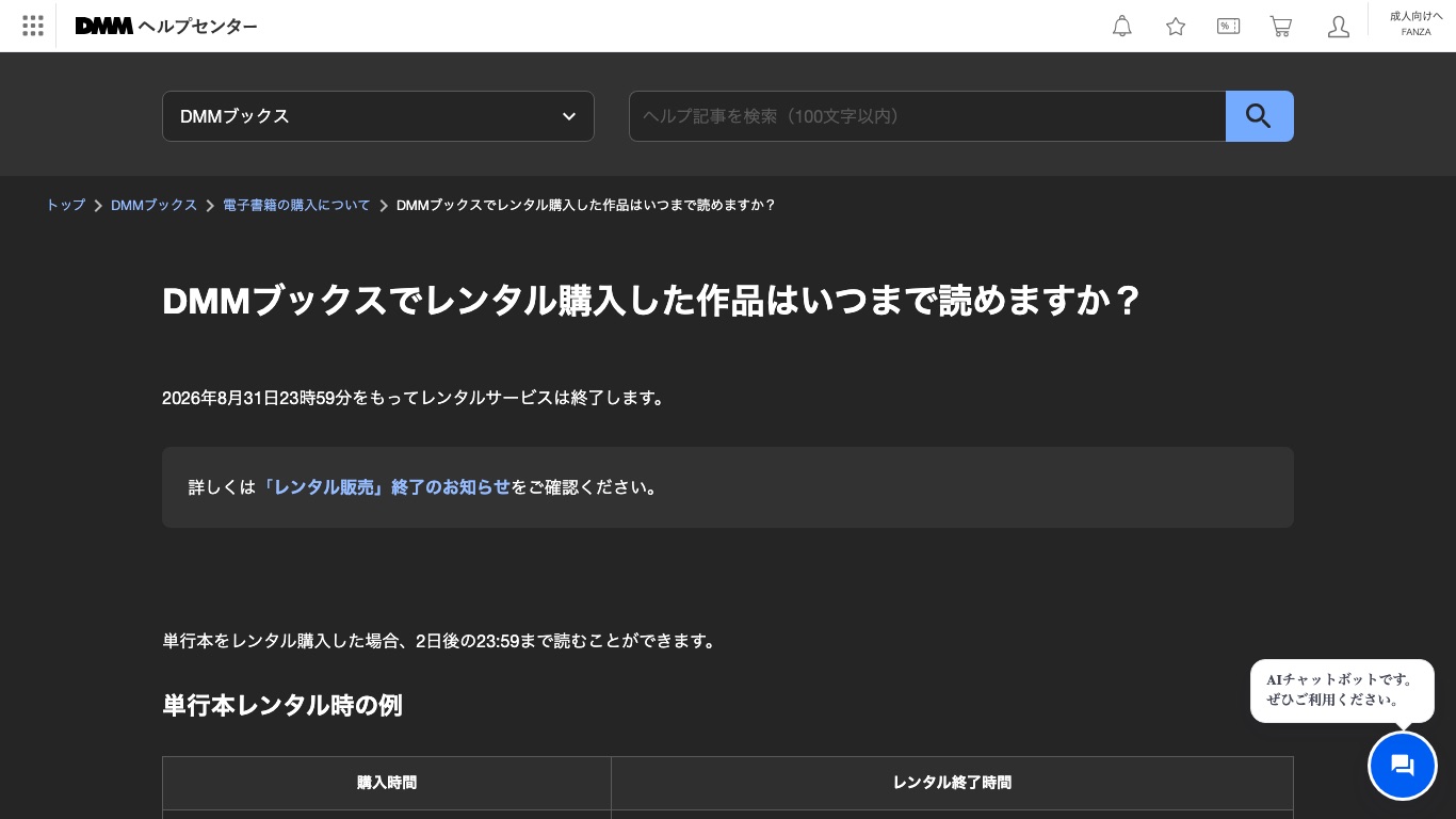DMMブックス公式ヘルプ。レンタルサービスの終了が案内されている