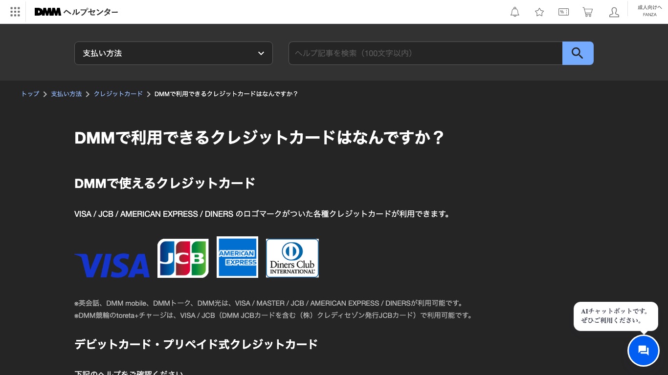 DMM公式ヘルプ。DMMで使えるカードブランドの一覧と対象サービスの注記