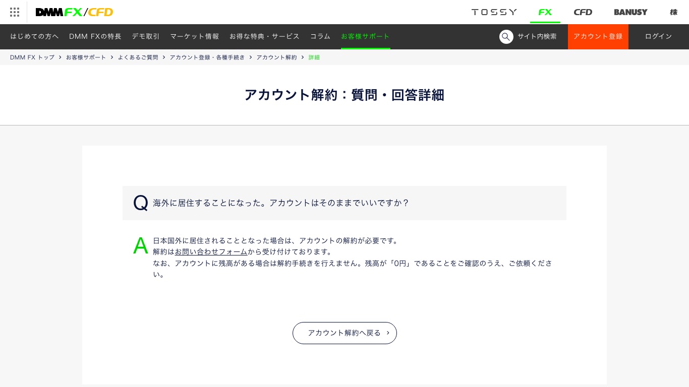 DMM FX公式のよくあるご質問。日本国外に居住することになった場合はアカウントの解約が必要と案内されている
