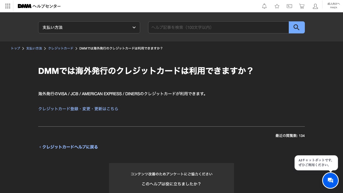DMM公式ヘルプ。海外で発行したクレジットカードの利用について案内されている