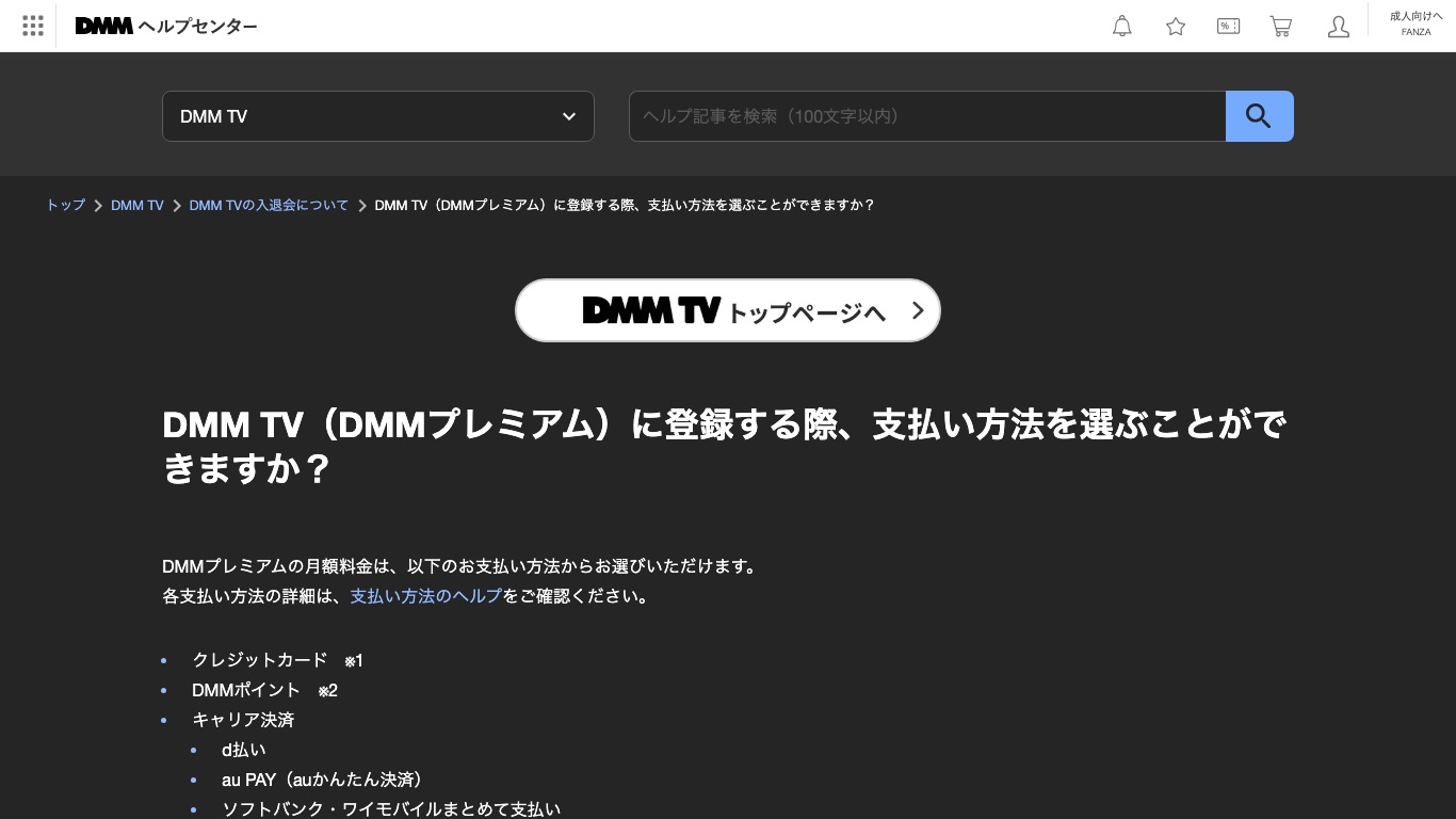 DMM公式ヘルプ。DMMプレミアムの月額料金に使える支払い方法としてクレジットカード・DMMポイント・キャリア決済などが案内されている