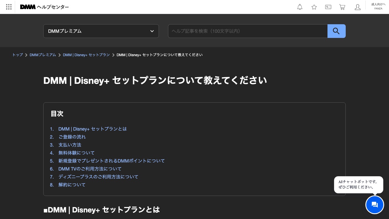 DMM公式ヘルプ。ディズニープラスとのセットプランの案内ページで、支払い方法と無料体験、解約の項目が並んでいる