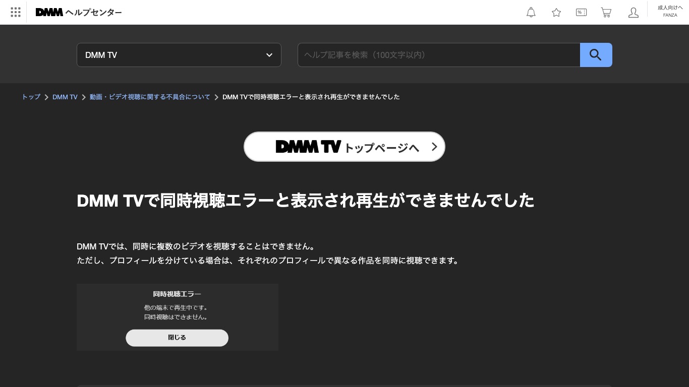DMM TV公式ヘルプ。同時に複数のビデオは視聴できず、プロフィールを分ければ異なる作品を同時に視聴できると案内されている