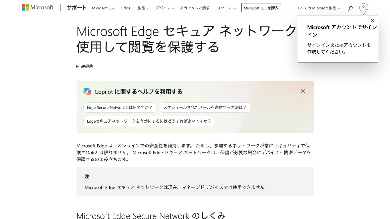 Microsoft公式ヘルプ。Edge セキュア ネットワークはブラウザの閲覧を保護する機能として案内されている