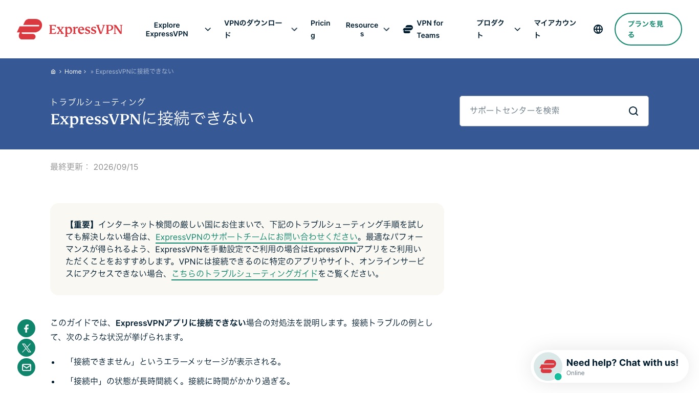 ExpressVPN公式のトラブルシューティング。接続できないときに試す手順が順番に案内されている