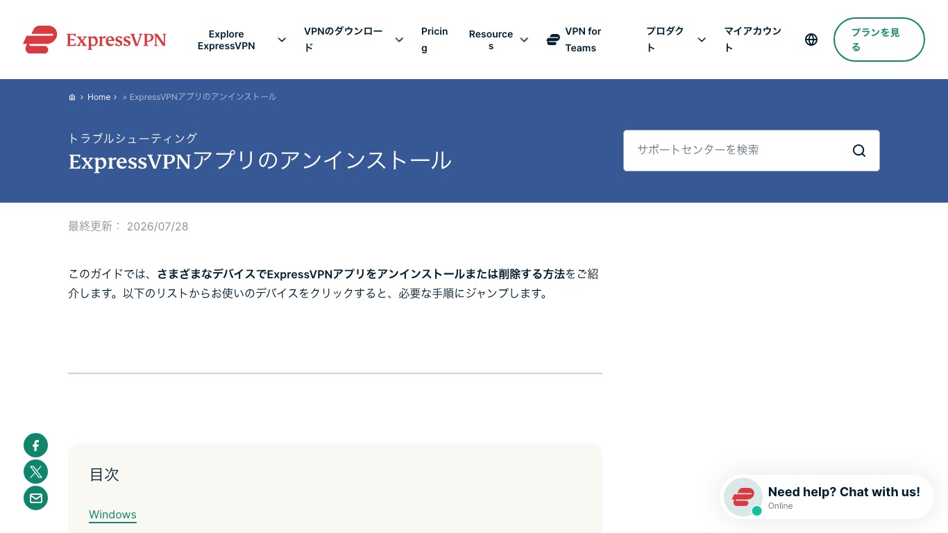 ExpressVPN公式のサポートページ。アプリのアンインストール方法が端末ごとに案内されている