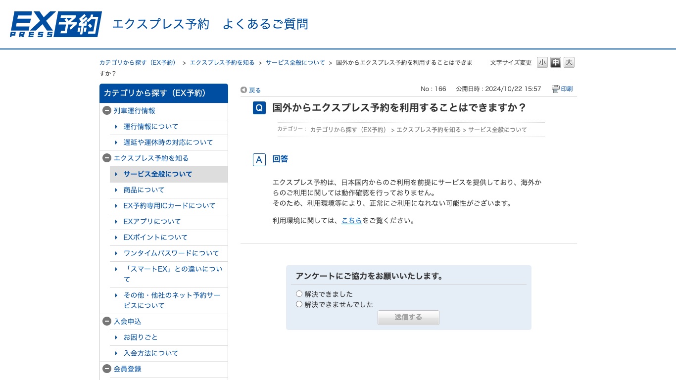エクスプレス予約は日本国内からの利用を前提としており、海外からの利用は動作確認を行っていないと公式FAQに明記されている