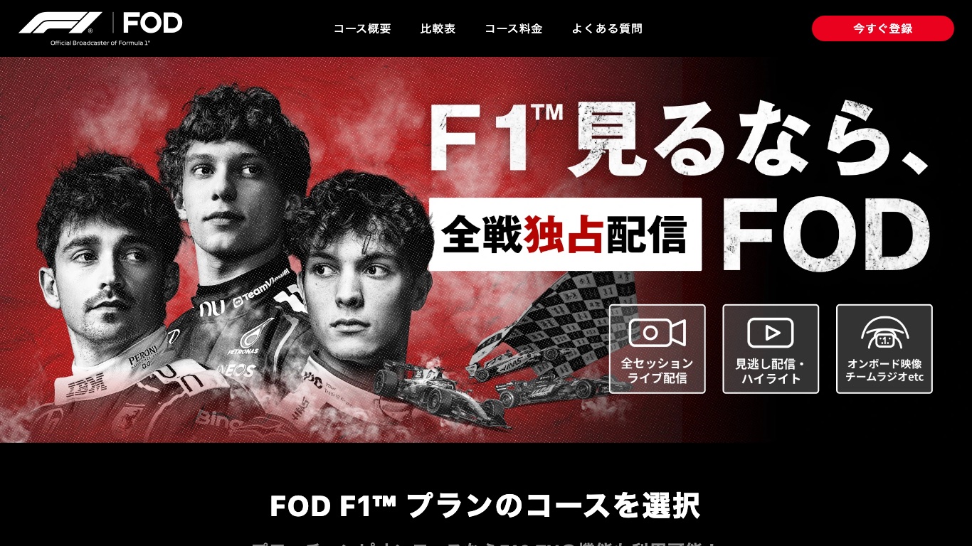 FODのF1プランなら、F1 TV Proを日本から契約して視聴できる