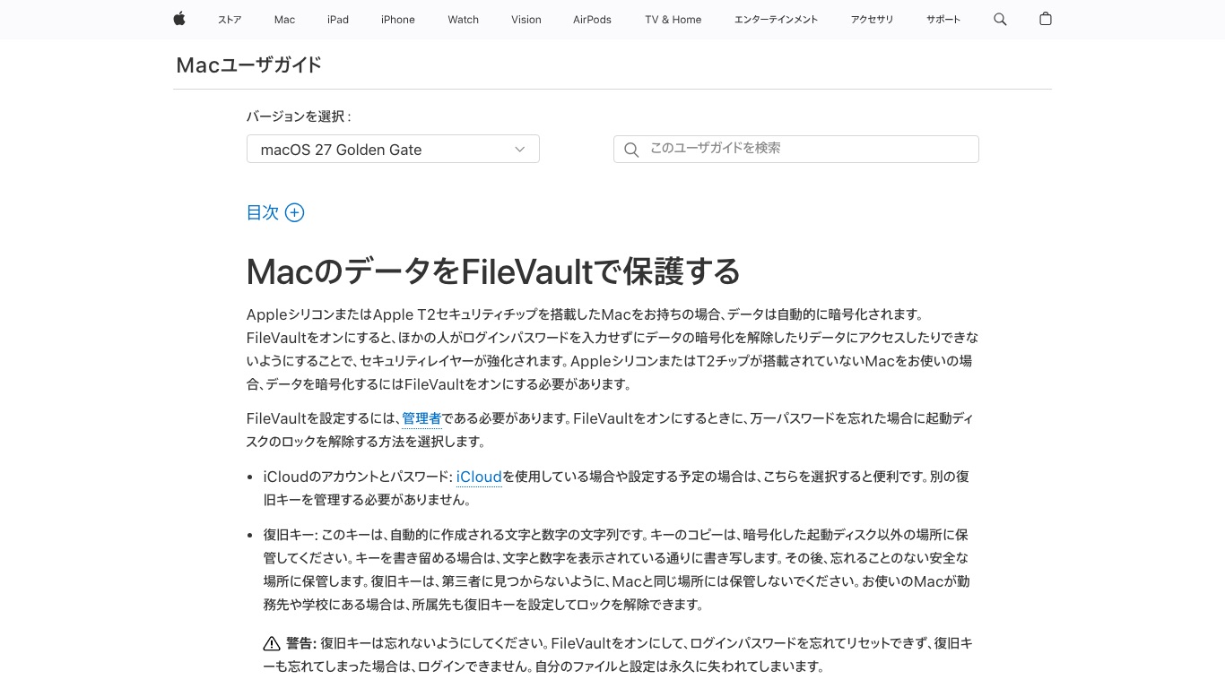 Apple公式のMacユーザガイド「MacのデータをFileVaultで保護する」。復旧キーを忘れるとファイルが永久に失われると警告している