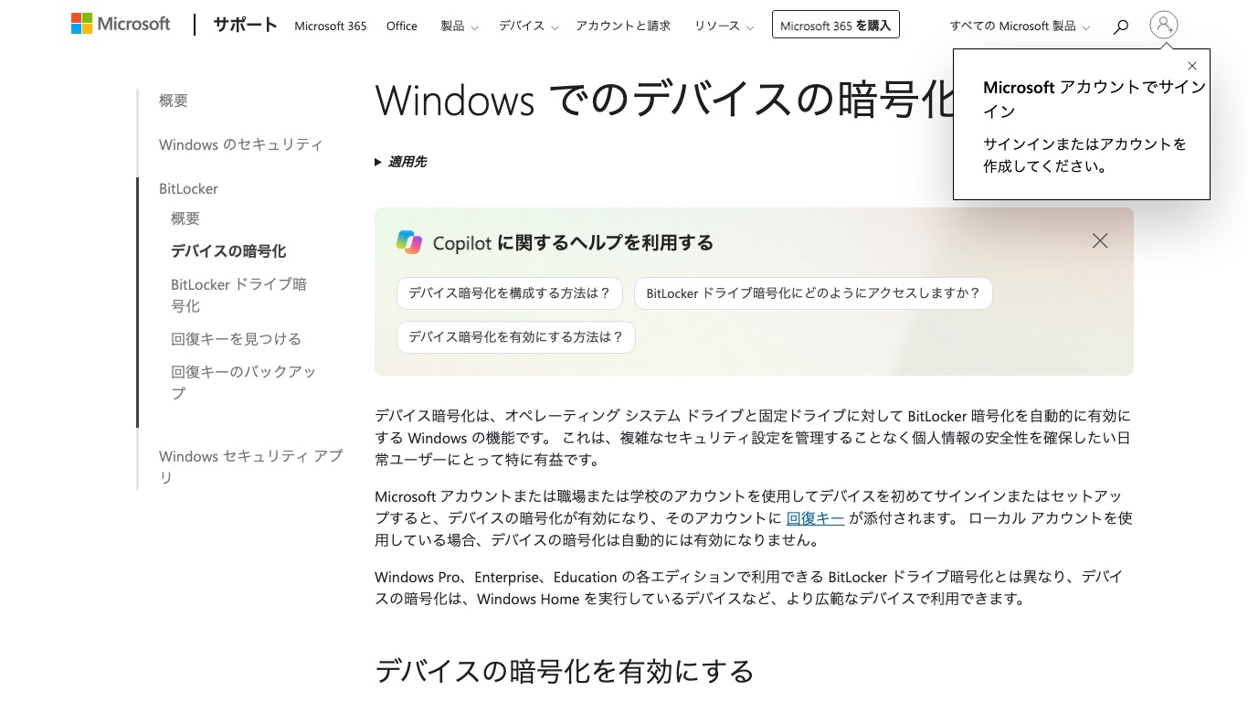 Microsoft公式ヘルプ「Windowsでのデバイスの暗号化」。Microsoftアカウントでサインインすると回復キーがアカウントに保存される
