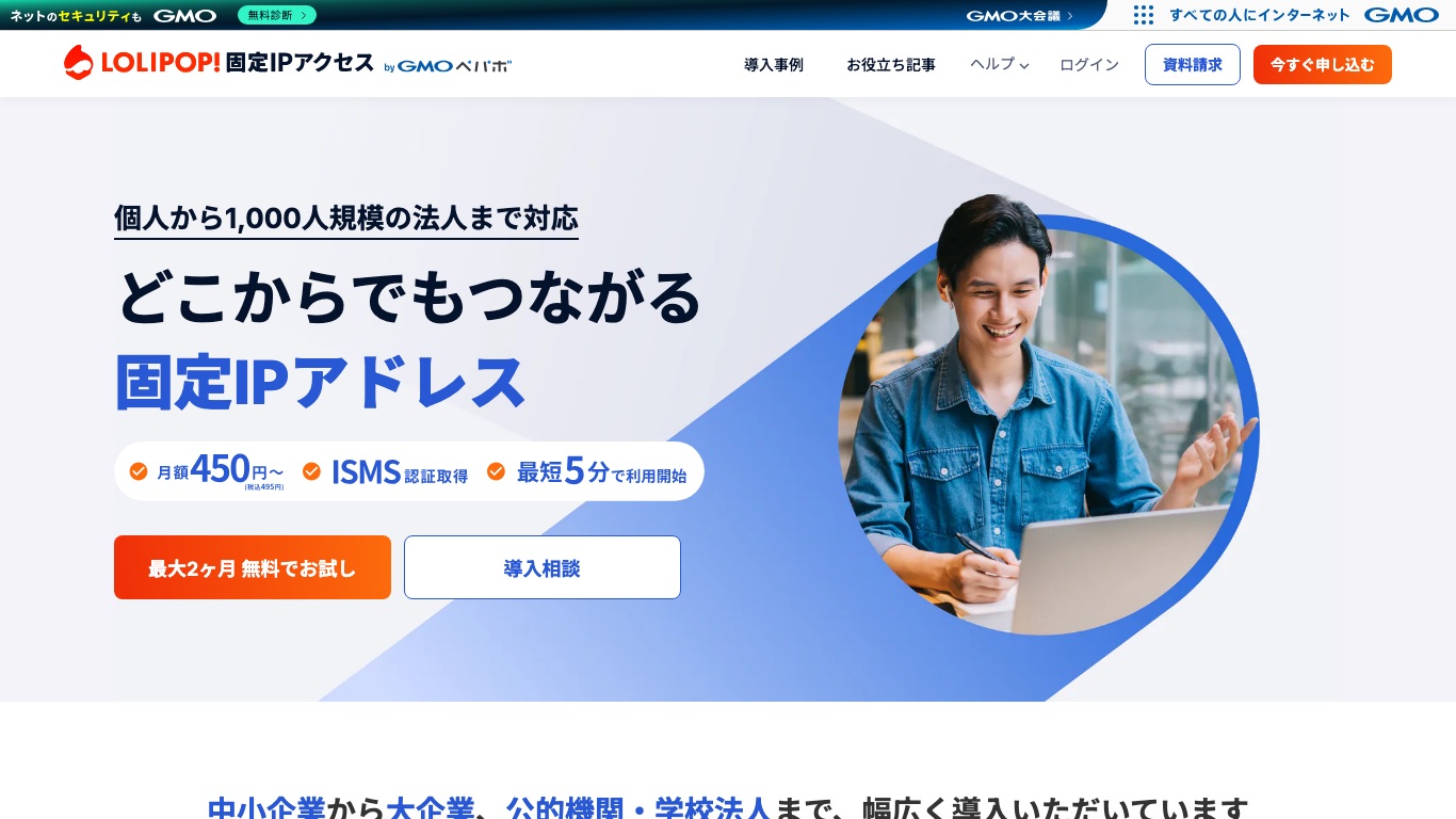 ロリポップ!固定IPアクセスの公式サイト。個人から法人まで対応し、最短5分で固定IPアドレスが使えると案内されている