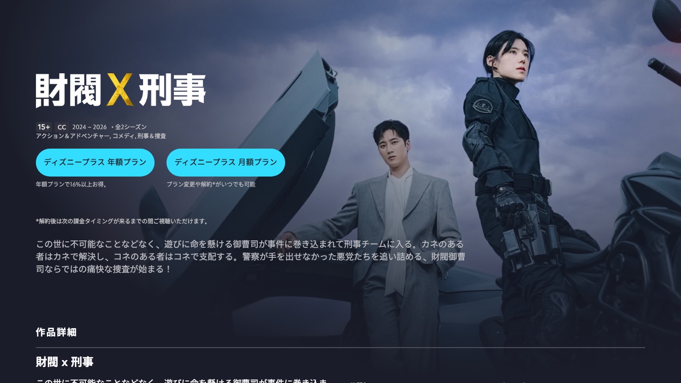 日本のDisney+の「財閥 x 刑事」作品ページ。全2シーズンが日本語字幕つきで配信されている