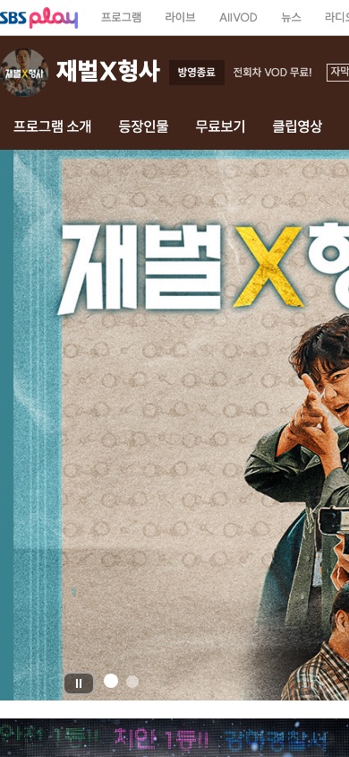 SBS公式の「재벌X형사」番組ページ。방영종료（放送終了）と전회차 VOD 무료の表示がある