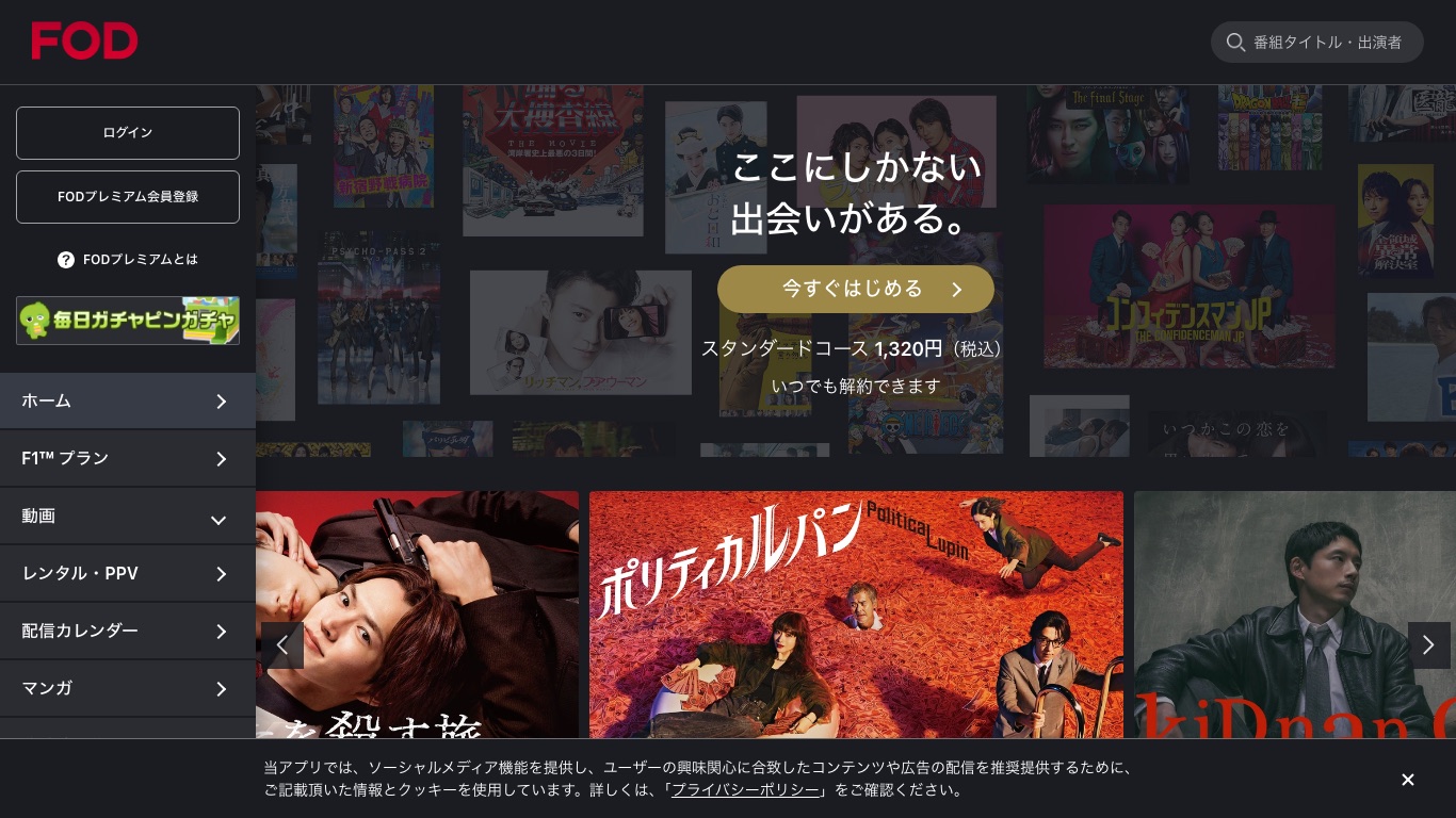 FOD公式サイトではスタンダードコースが月額1,320円(税込)、いつでも解約できると案内されている