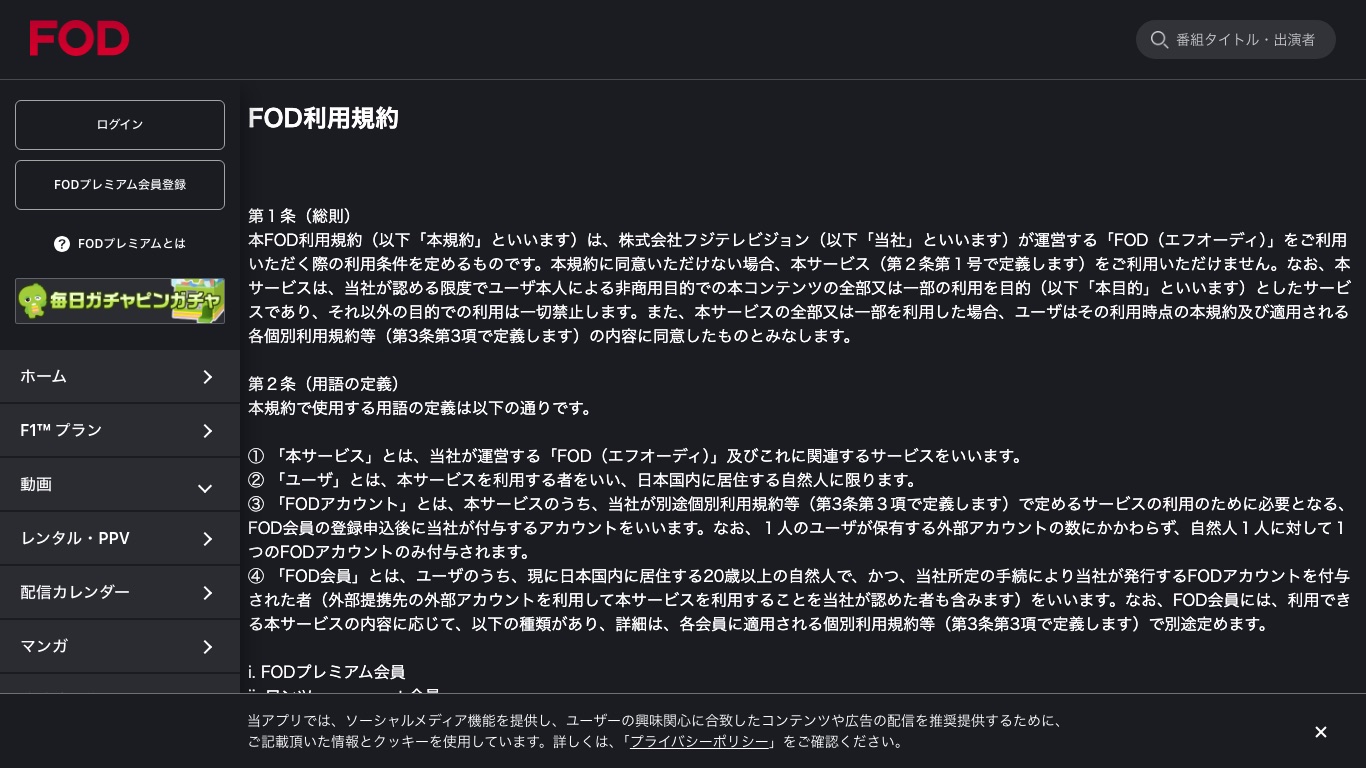 FOD利用規約の第2条は「ユーザ」を日本国内に居住する自然人に限ると定めている