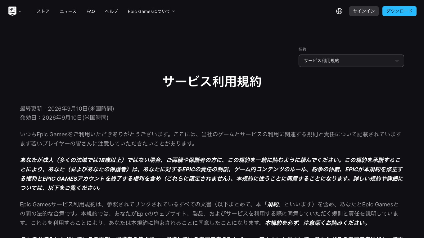 Epic Gamesのサービス利用規約。2026年9月10日更新で、Epic Gamesアカウントを終了する権利が明記されている