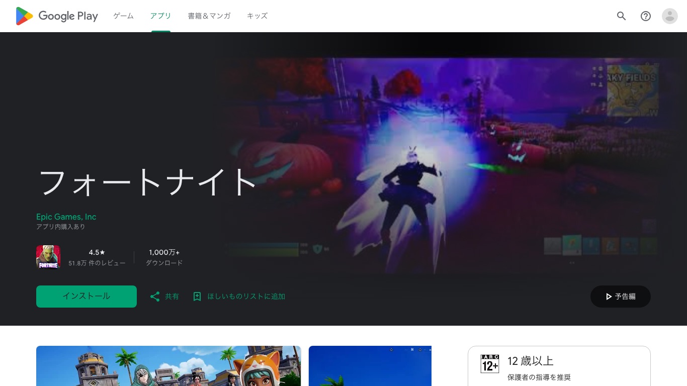 Google Playのフォートナイト。Epic Games, Inc提供でアプリ内購入があり、12歳以上と案内されている