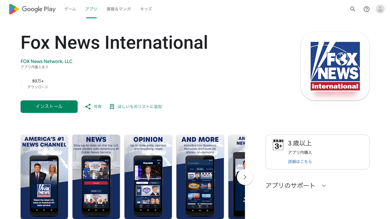 Google Play(日本)のFox News International。提供元はFOX News Network, LLCで、日本からそのままインストールできる