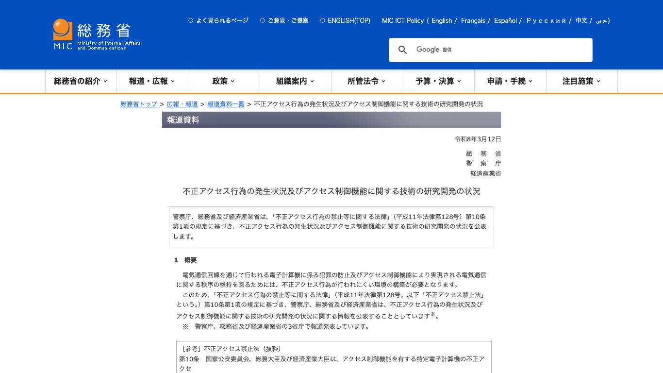 総務省・警察庁・経済産業省の報道資料。不正アクセス行為の発生状況が毎年公表されている